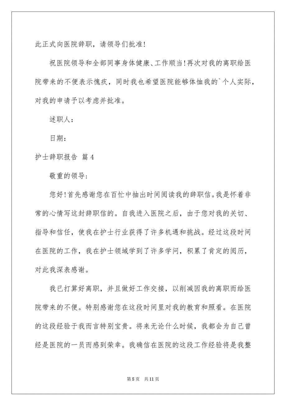 护士辞职报告合集七篇_第5页