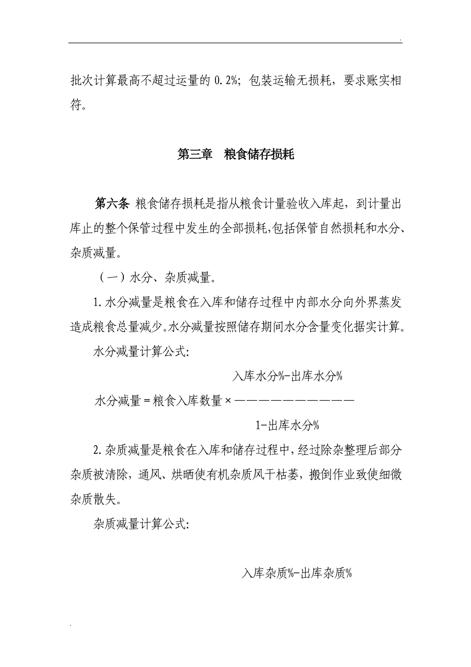 粮食损失损耗管理办法_第3页