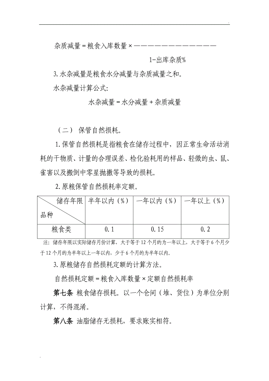 粮食损失损耗管理办法_第4页