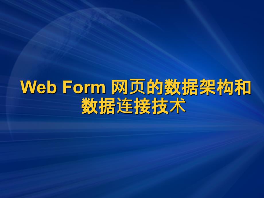 vs2005培训课件3webform网页的数据架构和数据连接技术_第1页