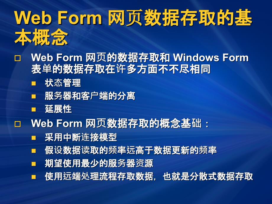 vs2005培训课件3webform网页的数据架构和数据连接技术_第2页