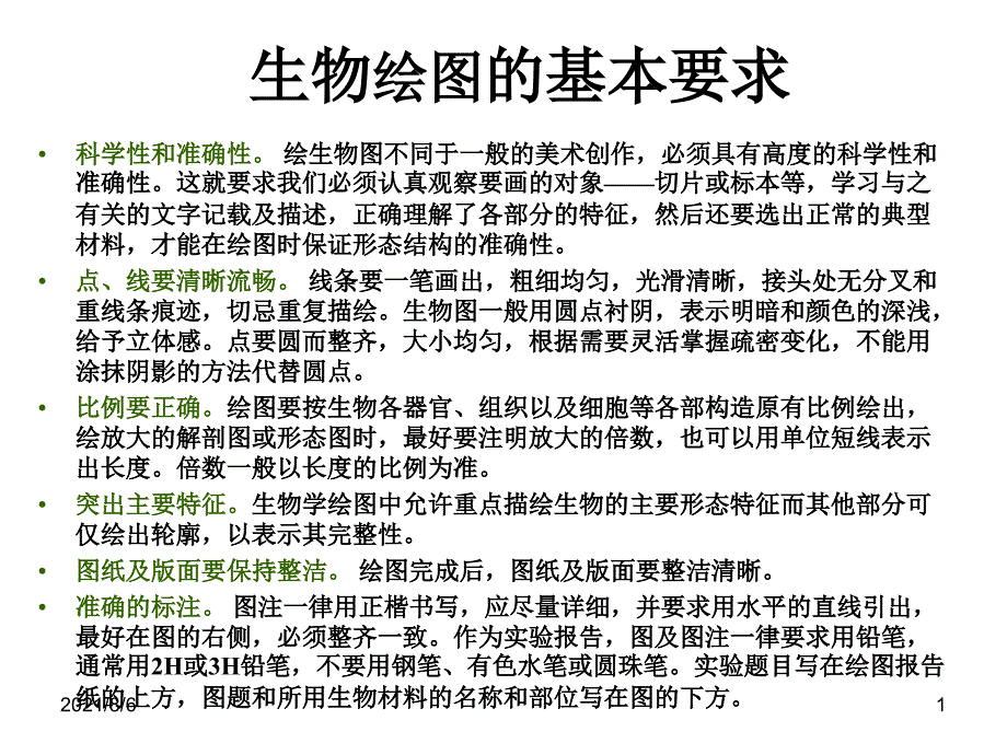 生物绘图的基本要幻灯片_第1页