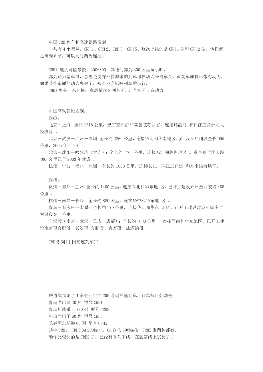 中国CRH列车和高速铁路规划.doc_第1页