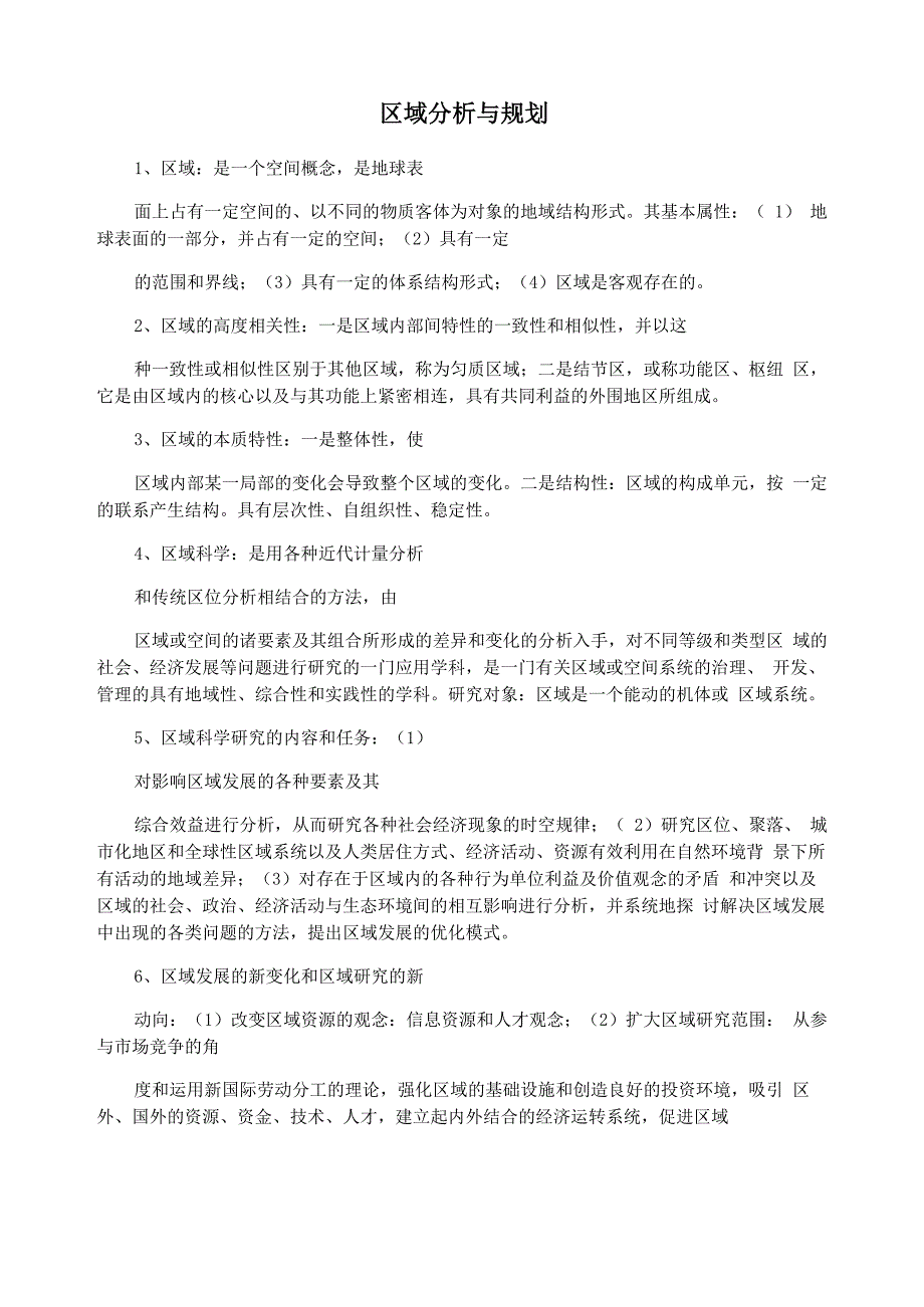 区域分析与规划_第1页