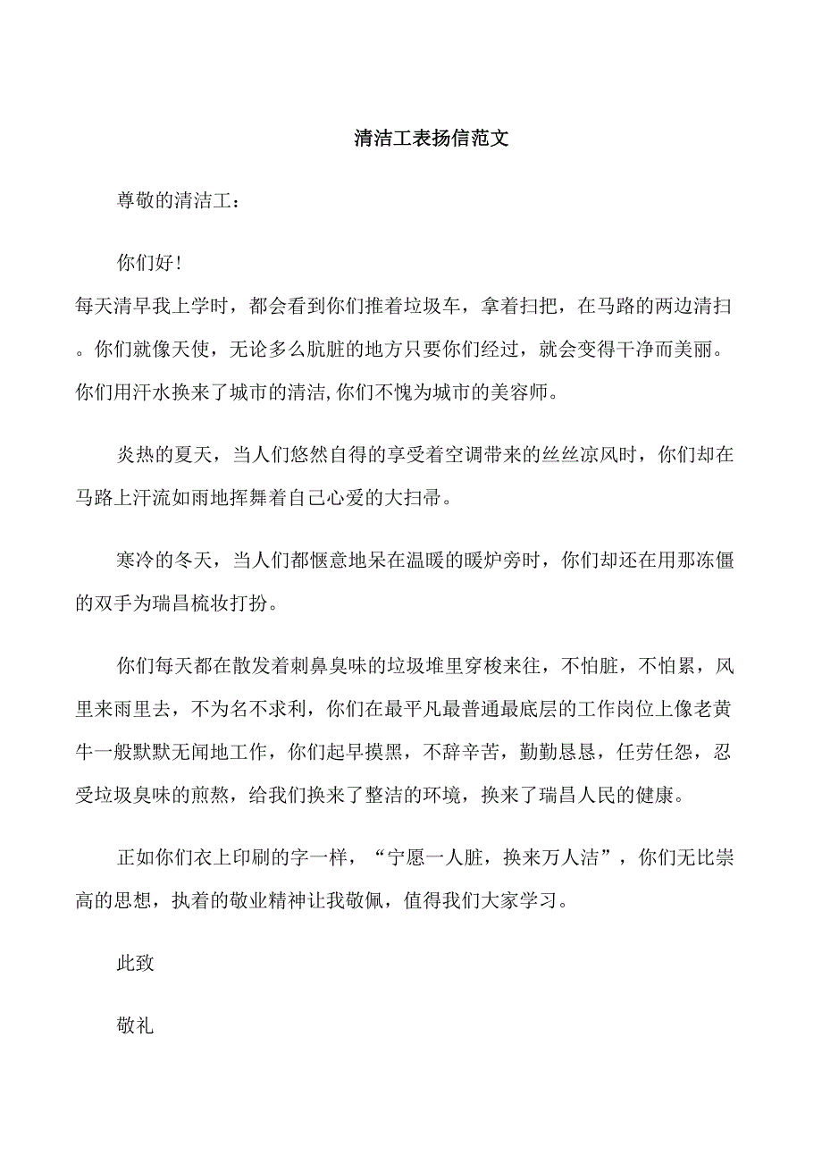 清洁工表扬信范文_第1页