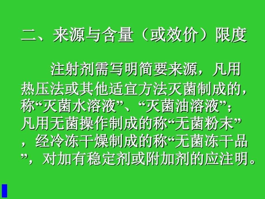 药品西药质量研究与质量标准制定的技术要求ppt_第5页