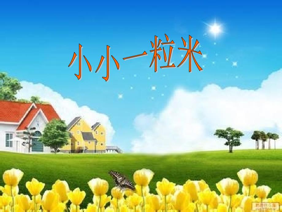 山美版品社四年级上册小小一粒米_第1页
