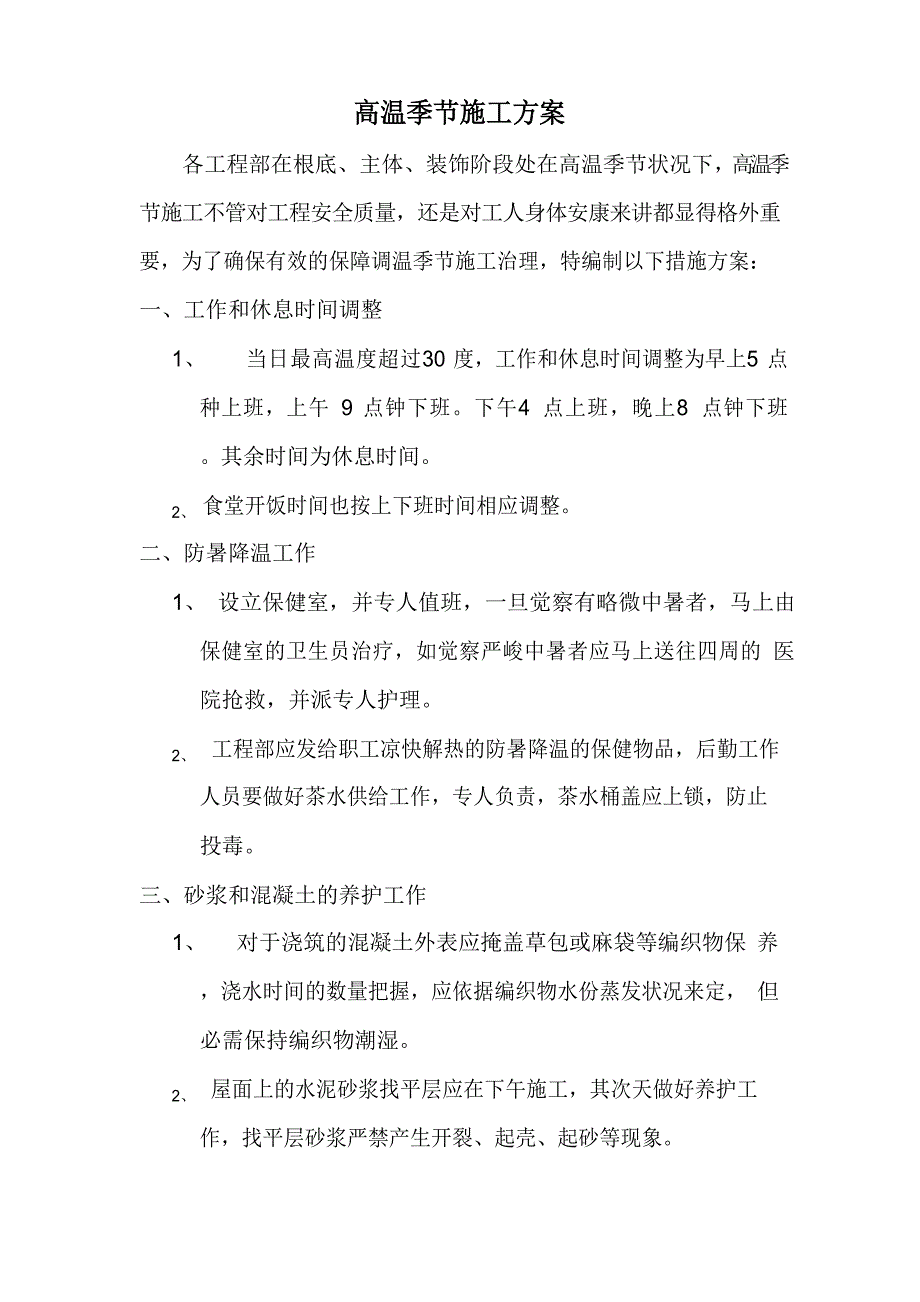 (夜间施工技术措施)_第2页