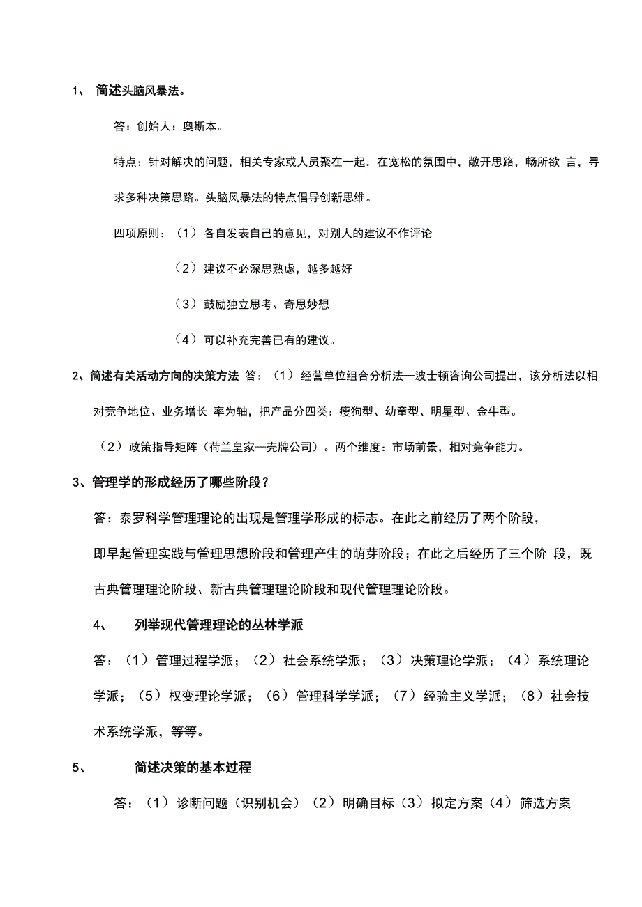 专升本《管理学》简答题100道_第1页