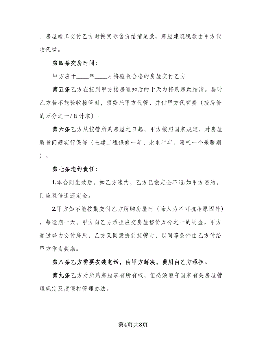 商品房产购销协议律师版（三篇）.doc_第4页