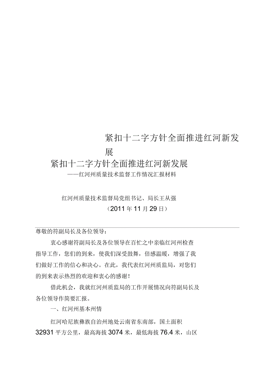 紧扣十二字方针全面推进红河新发展_第1页