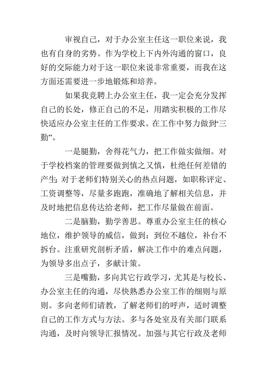 学校办公室主任竞聘稿_第4页