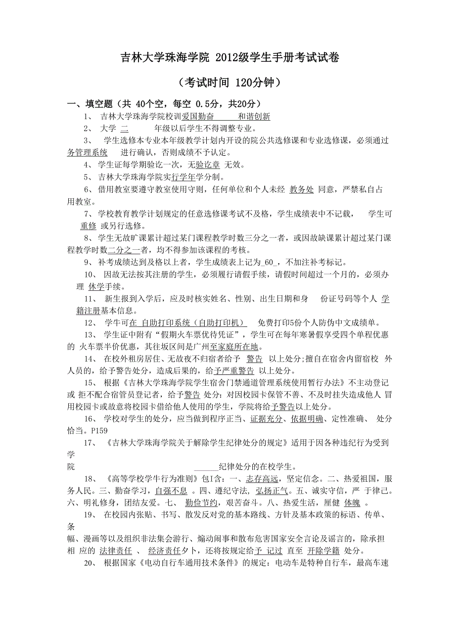 吉林大学珠海学院2012级学生手册考试试卷_第1页