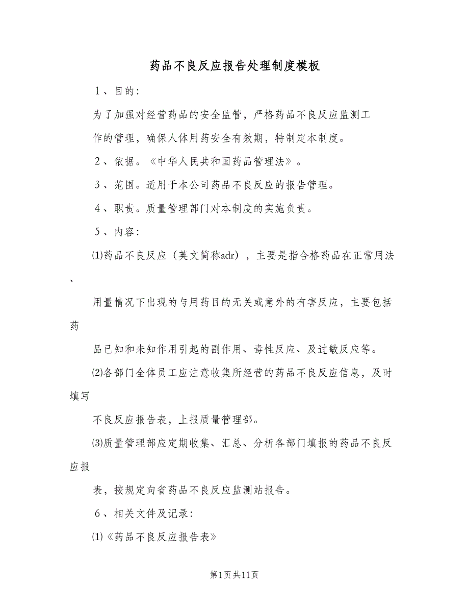 药品不良反应报告处理制度模板（4篇）_第1页