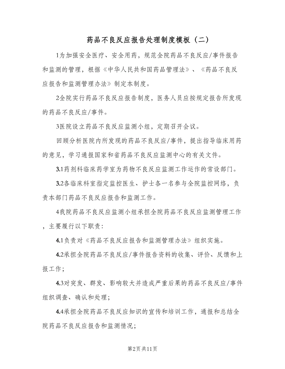 药品不良反应报告处理制度模板（4篇）_第2页