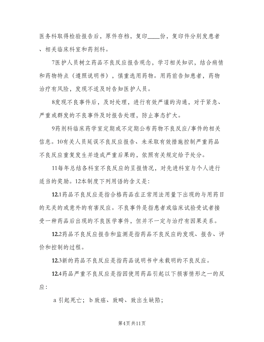 药品不良反应报告处理制度模板（4篇）_第4页