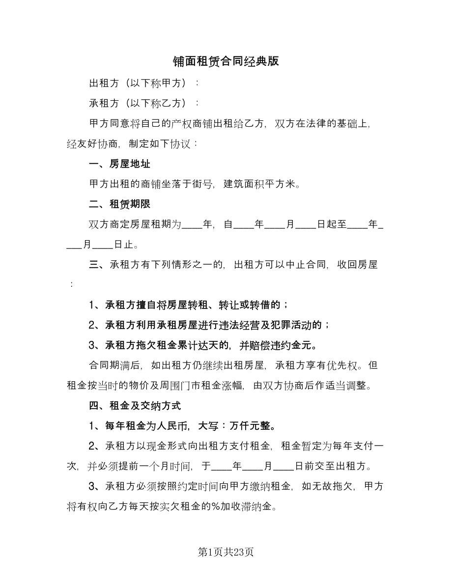 铺面租赁合同经典版（六篇）.doc_第1页