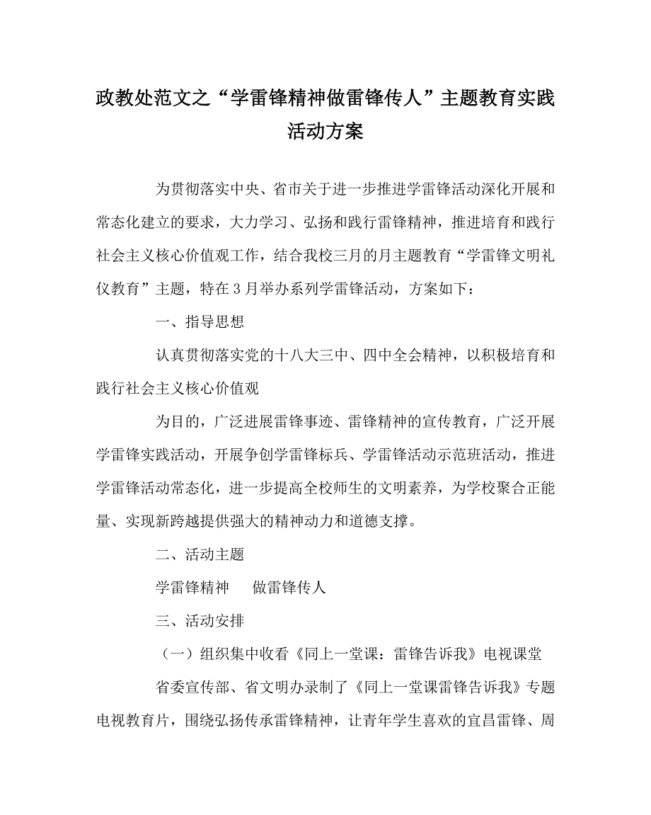 政教处范文学雷锋精神做雷锋传人主题教育实践活动方案_第1页