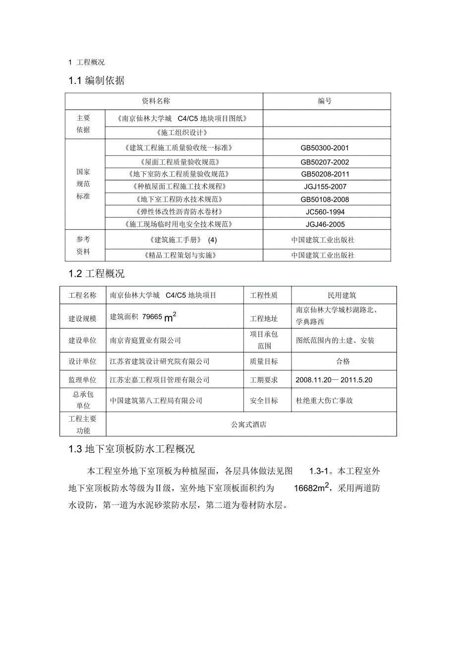 地下室顶板防水施工方案1_第1页