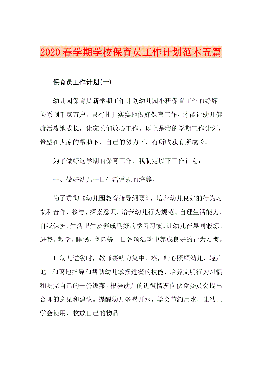 学期学校保育员工作计划范本五篇_第1页