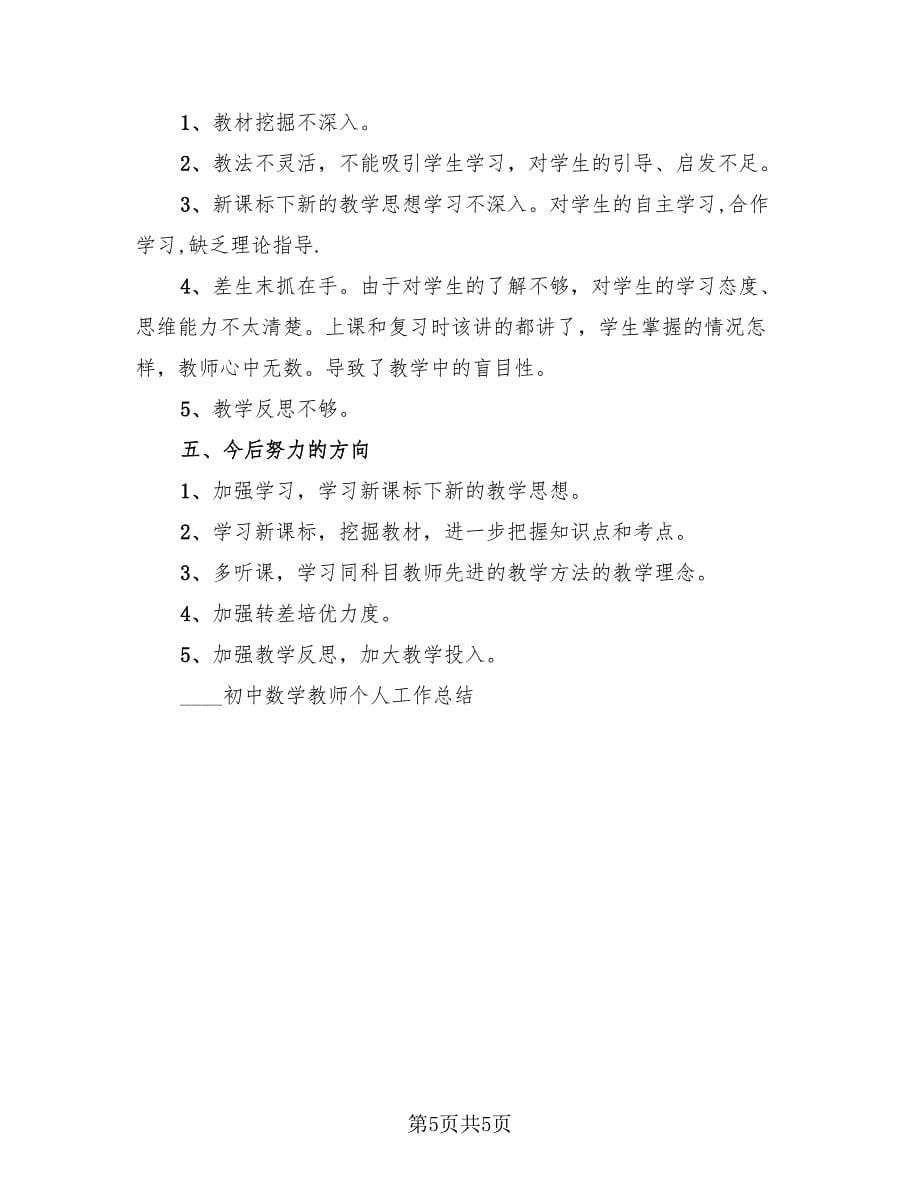 初中数学教师述职总结（二篇）.doc_第5页