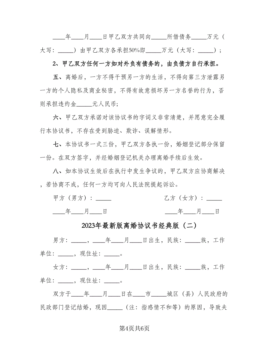 2023年最新版离婚协议书经典版（2篇）.doc_第4页