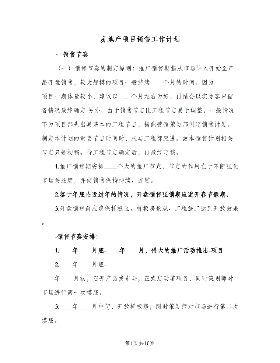 房地产项目销售工作计划（3篇）.doc_第1页