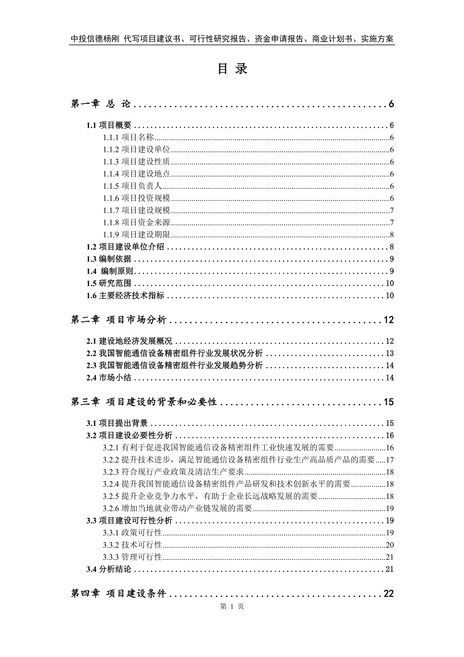 智能通信设备精密组件项目可行性研究报告案例_第2页