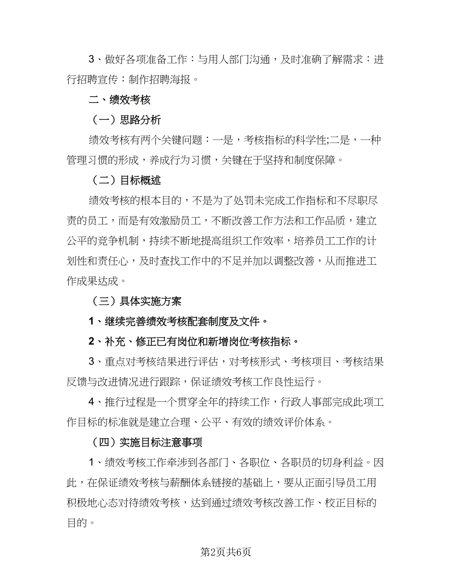 2023年人力资源工作计划表（2篇）.doc_第2页