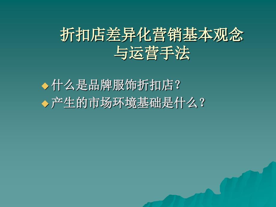 超级服饰品牌折扣店店铺运营管理实战技巧_第3页