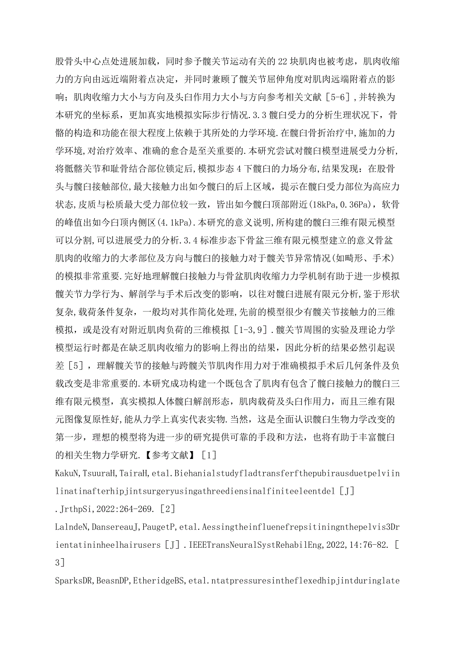 标准步态下骨盆三维有限元模型构建及其生物力学意义_第4页