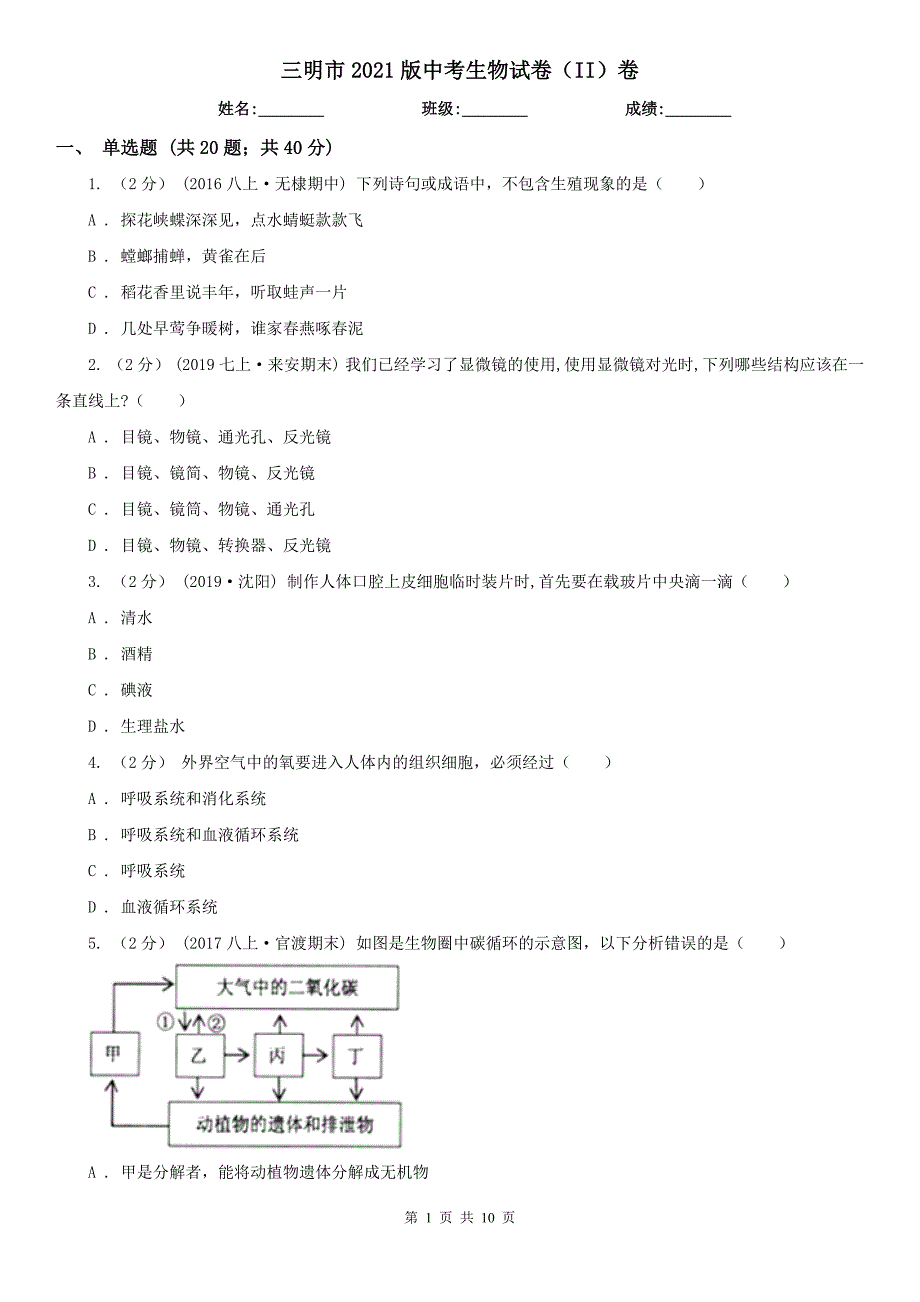 三明市2021版中考生物试卷（II）卷_第1页