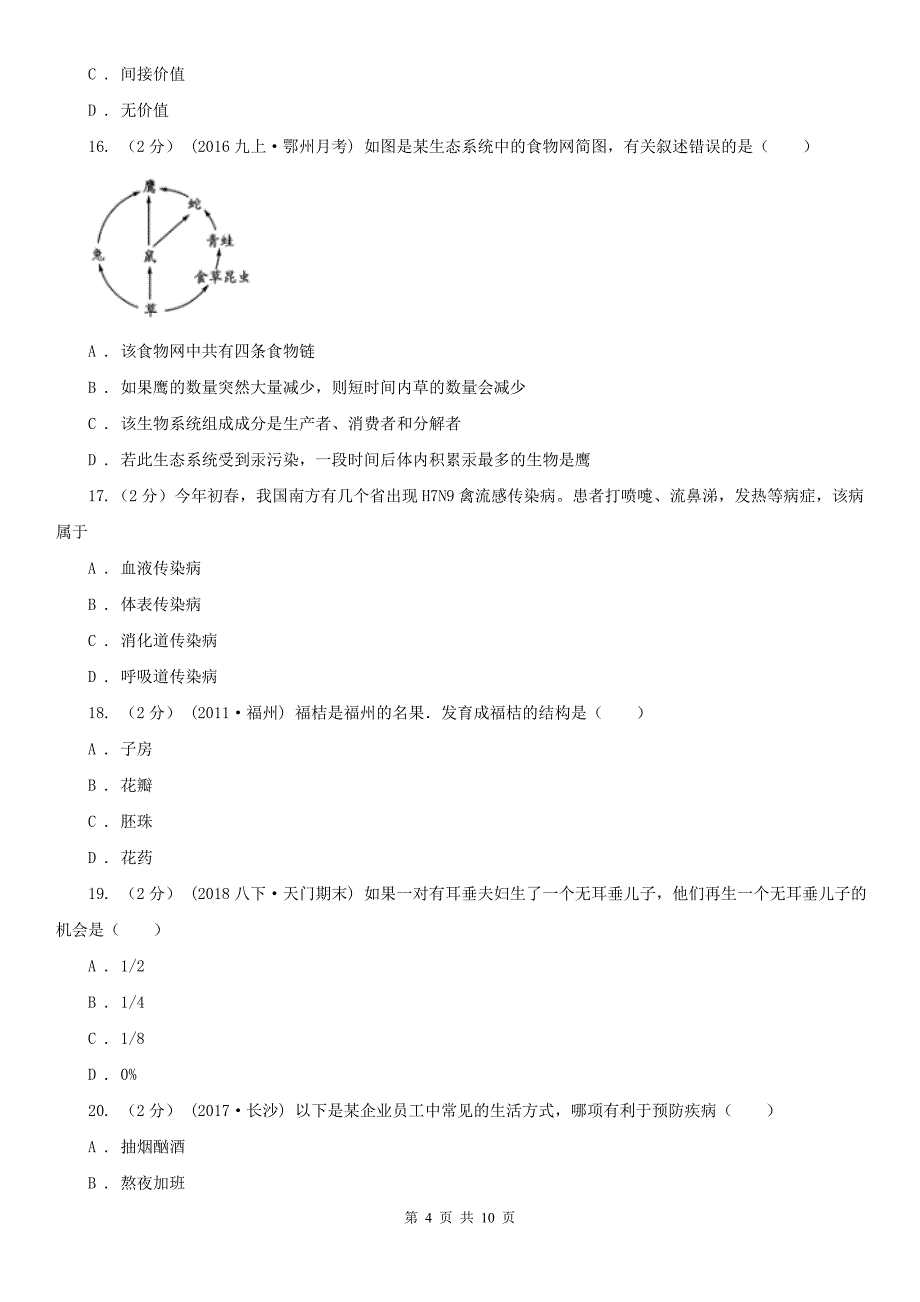 三明市2021版中考生物试卷（II）卷_第4页