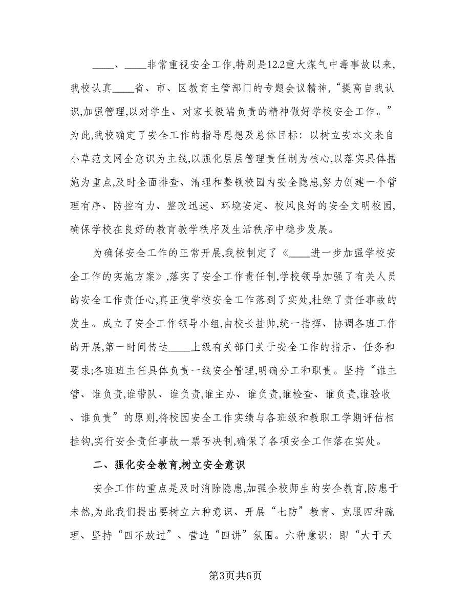 2023小学校园安全培训总结标准样本（2篇）.doc_第3页