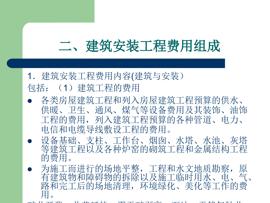 第二章建筑安装工程费用组成课件_第4页