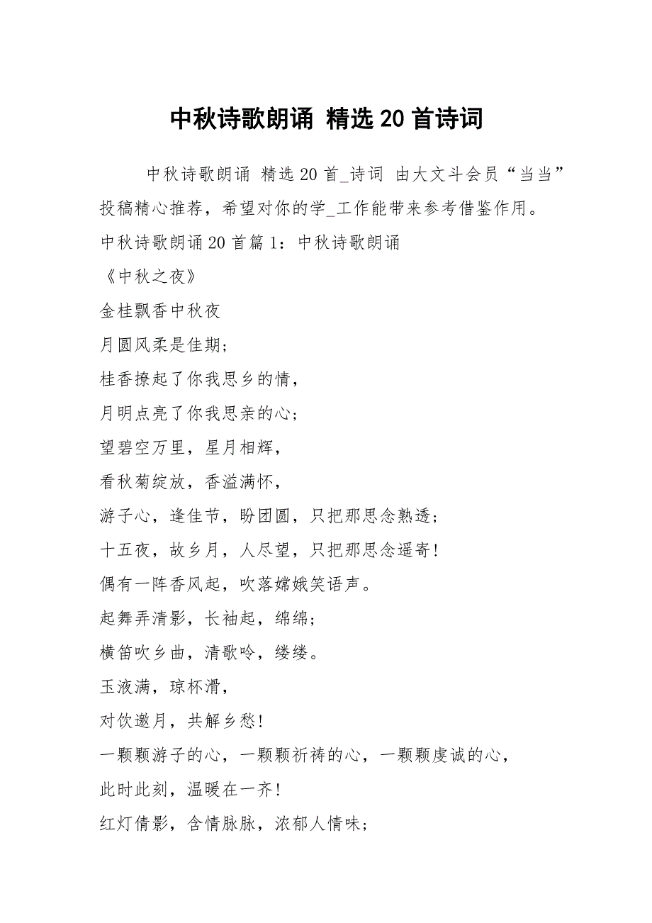 中秋诗歌朗诵 精选20首诗词_第1页