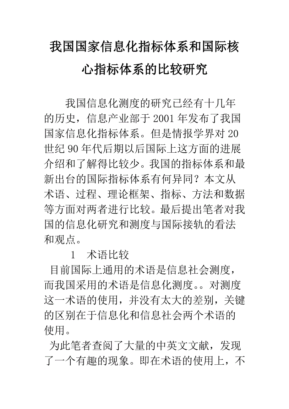 我国国家信息化指标体系和国际核心指标体系的比较研究_第1页