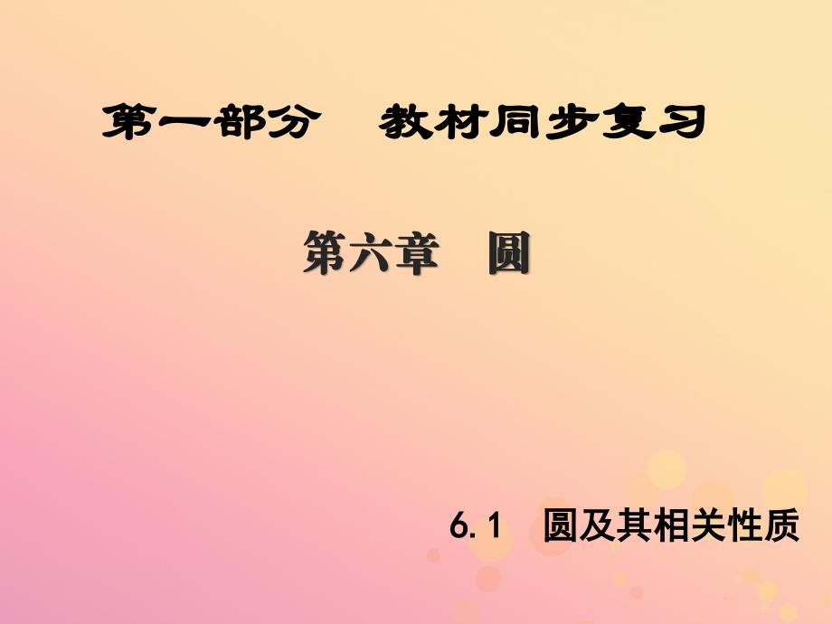 （陕西专版）中考数学新突破复习 第一部分 教材同步复习 第六章 圆 6.1 圆及其相关性质课件_第1页