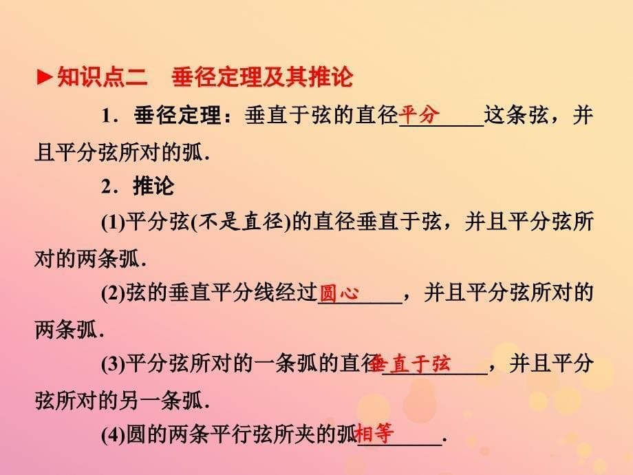 （陕西专版）中考数学新突破复习 第一部分 教材同步复习 第六章 圆 6.1 圆及其相关性质课件_第5页