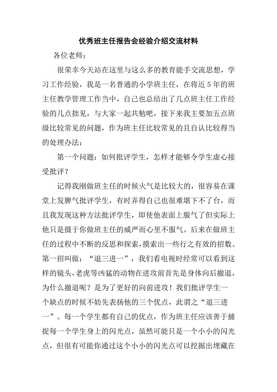 优秀班主任报告会经验介绍交流材料_第1页