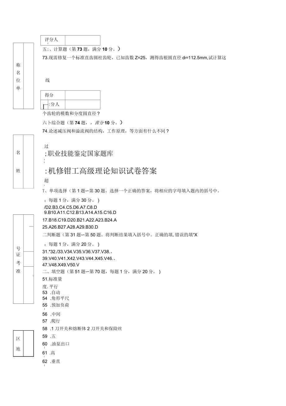 职业技能鉴定国家题库机修钳工高级理论知识试卷高级钳工鉴定试题库(附答案)_第5页