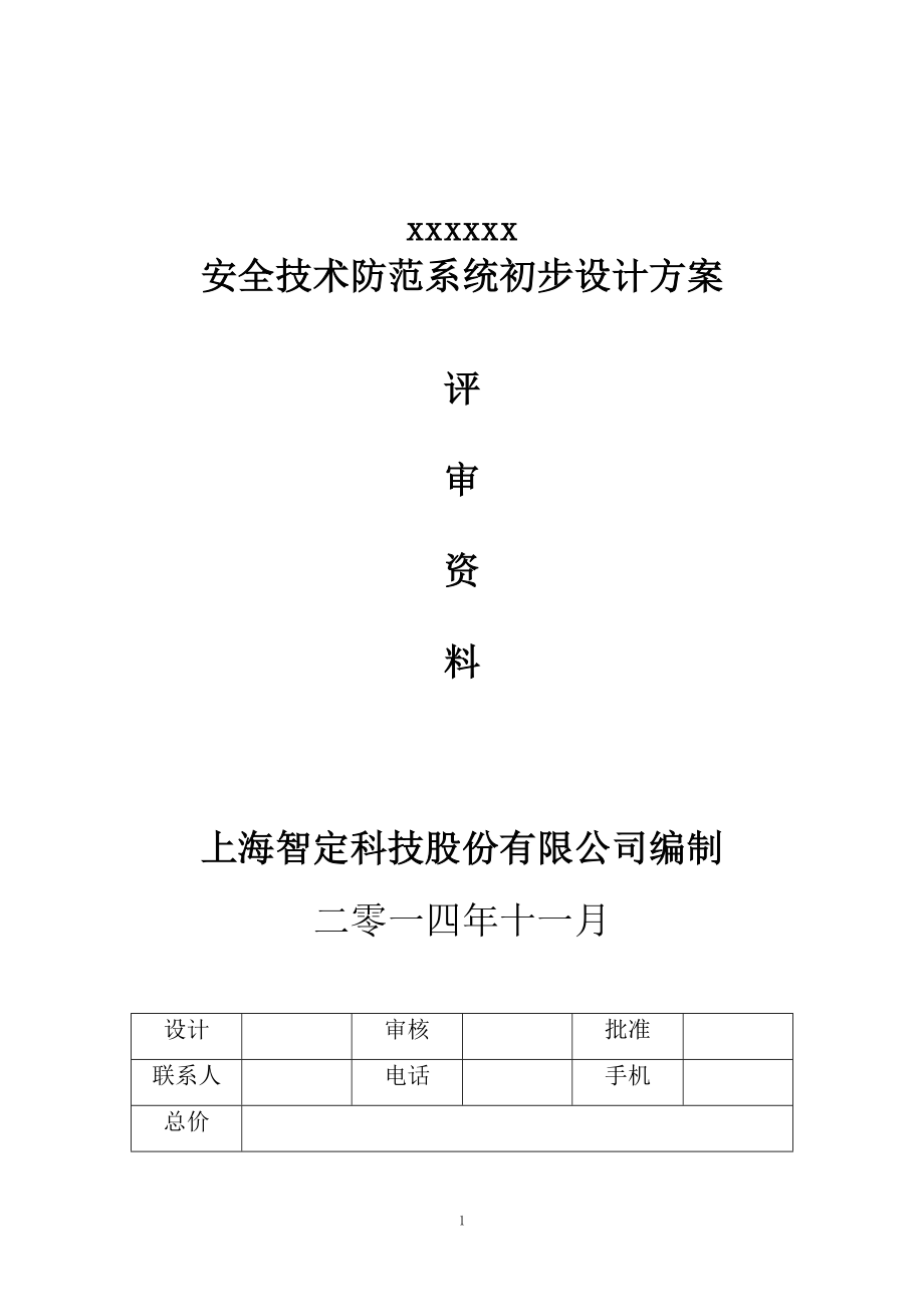 安全技术防范系统初步设计方案(评审)_第1页