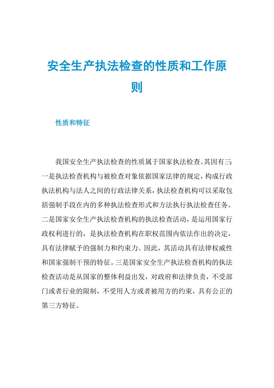 安全生产执法检查的性质和工作原则_第1页