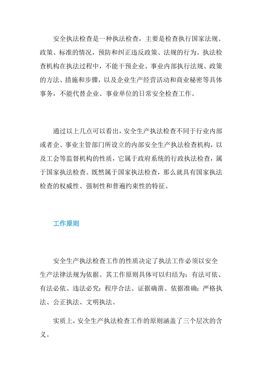 安全生产执法检查的性质和工作原则_第2页