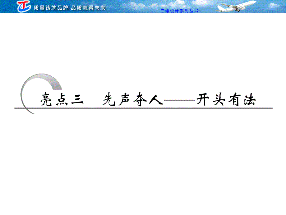 作文亮点三先声夺人——开头有法_第1页