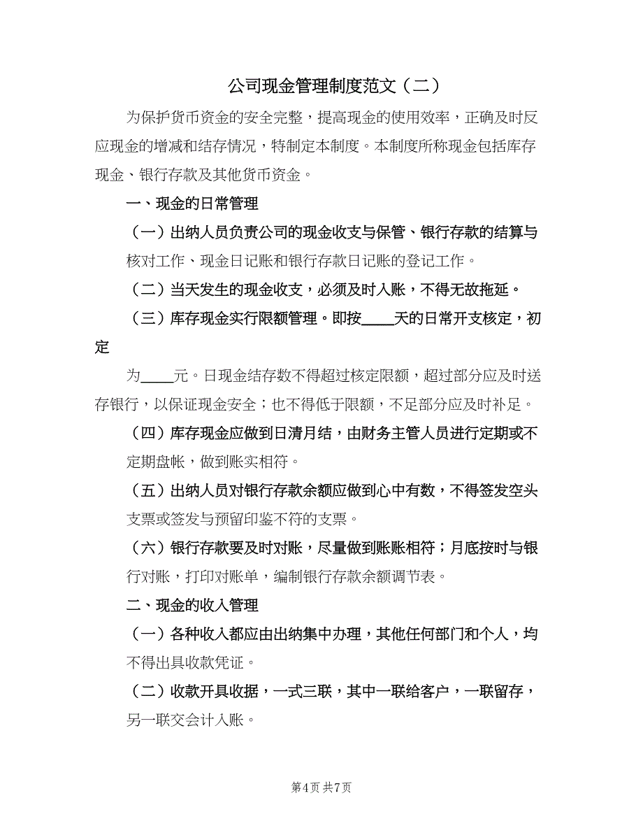 公司现金管理制度范文（3篇）_第4页