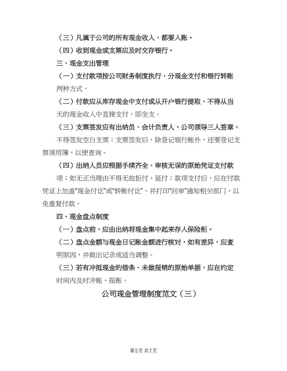 公司现金管理制度范文（3篇）_第5页