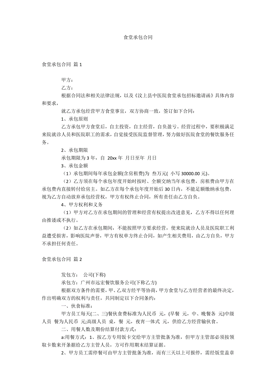 食堂承包合同_第1页