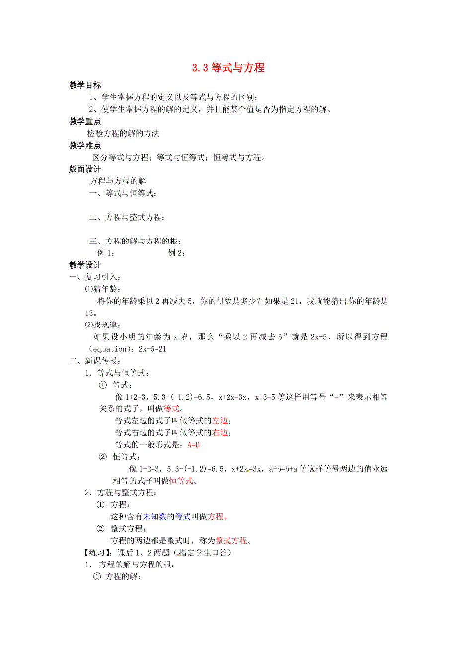 七年级数学上册 3.3等式与方程教案 北京课改版_第1页