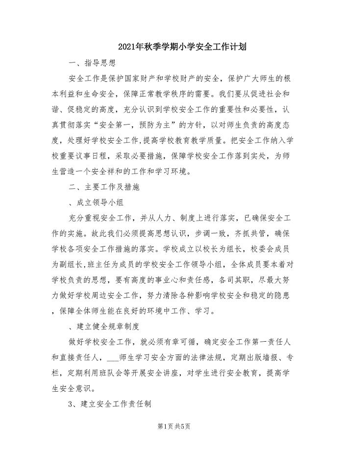 2021年秋季学期小学安全工作计划